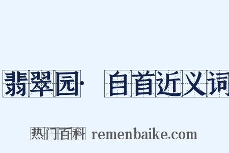 翡翠园·自首近义词是什么意思的图片